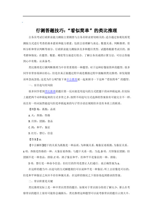 行测答题技巧:“看似简单”的类比推理