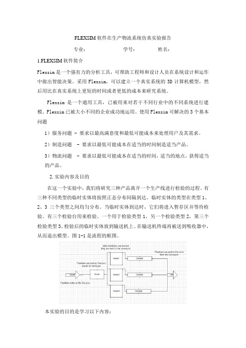 FLEXSIM软件在生产物流系统仿真实验报告