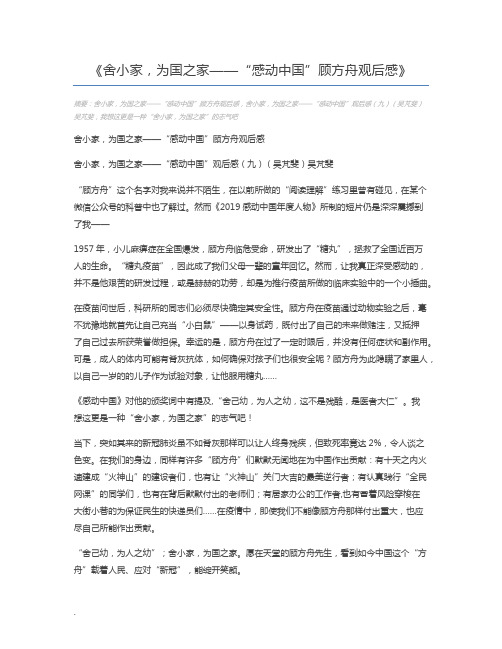 舍小家,为国之家——“感动中国”顾方舟观后感