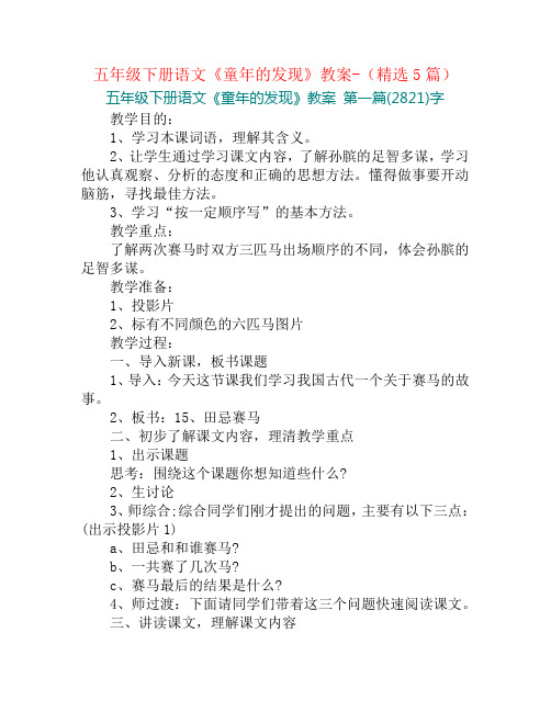 五年级下册语文《童年的发现》教案-(精选5篇)