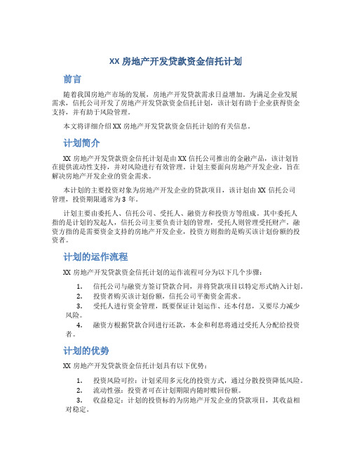 xx房地产开发贷款资金信托计划