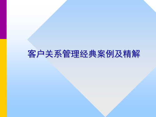 客户关系管理案例_非常详细的例子