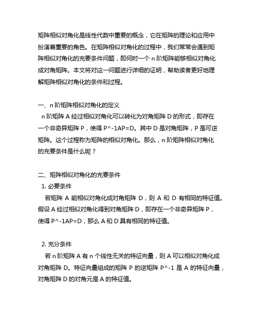 n阶矩阵相似对角矩阵的充要条件的证明