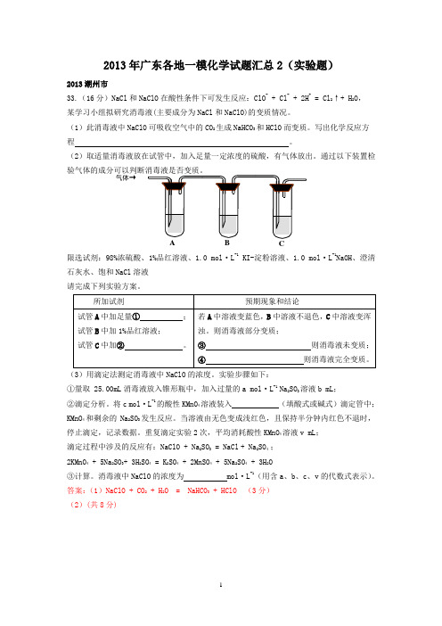 2013年广东省各市高考一模化学试题汇总-实验题部分(教师版)