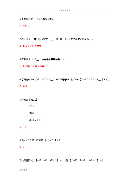 厦门大学网络教育第一学期考试真的题目线性的代数