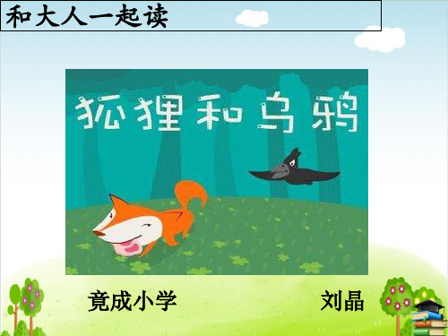 部编版一年级下册语文课件-语文园地五《和大人一起读:狐狸和乌鸦》推荐