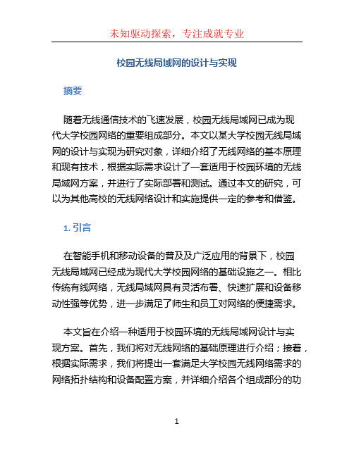 校园无线局域网的设计与实现毕业论文