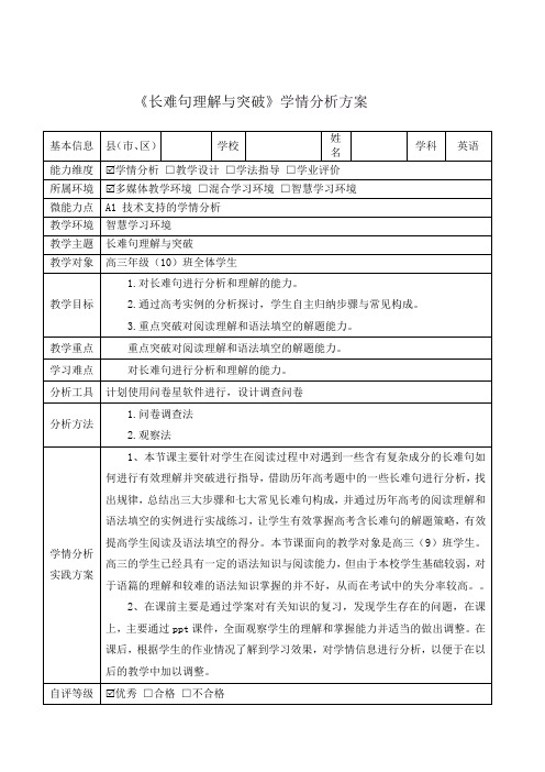 【信息技术能力提升】A1技术支持的学情分析 高中英语《长难句理解与突破》学情分析方案