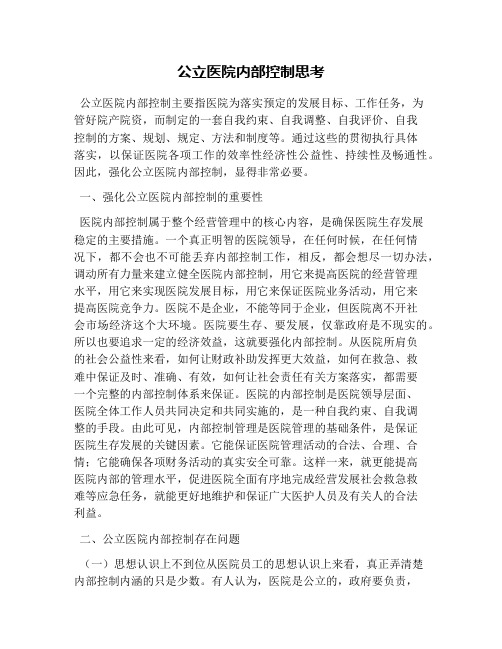 公立医院内部控制思考