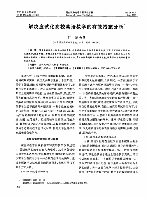 解决应试化高校英语教学的有效措施分析