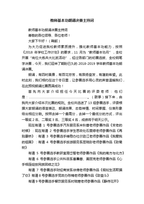 教师基本功朗诵决赛主持词