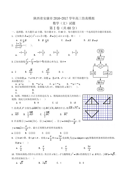 陕西省安康市2016-2017学年高三仿真模拟数学(文)试题Word版含答案