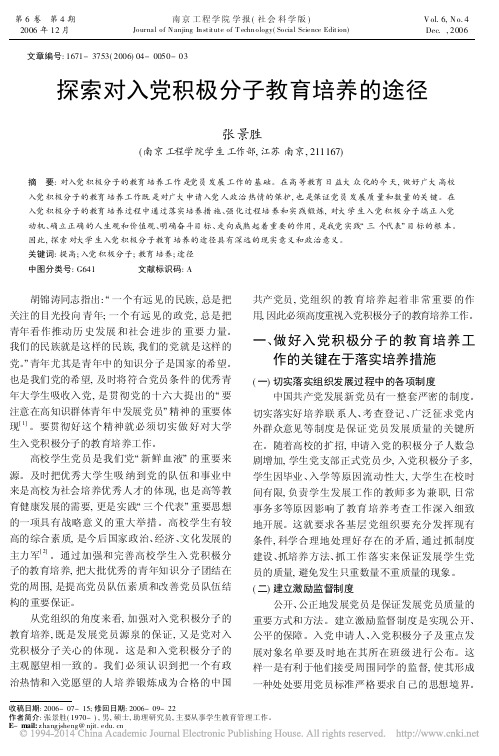 探索对入党积极分子教育培养的途径_张景胜