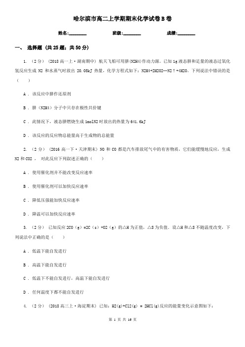 哈尔滨市高二上学期期末化学试卷B卷