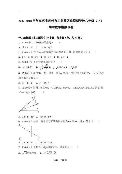 2017-2018年江苏省苏州市工业园区独墅湖学校八年级上学期期中数学模拟试卷和答案