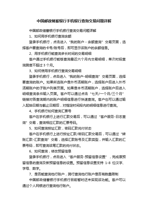 中国邮政储蓄银行手机银行查询交易问题详解