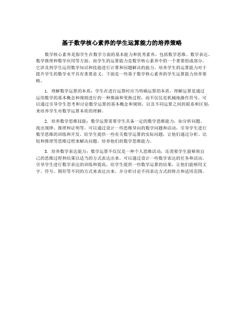 基于数学核心素养的学生运算能力的培养策略