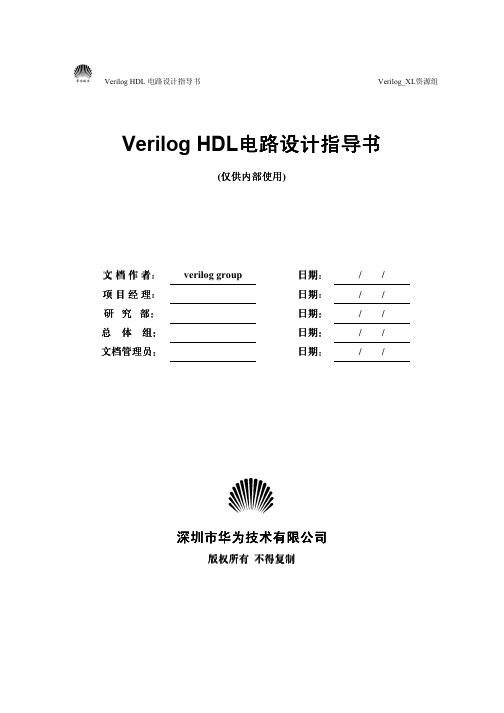 Verilog典型电路设计(华为内部资料)