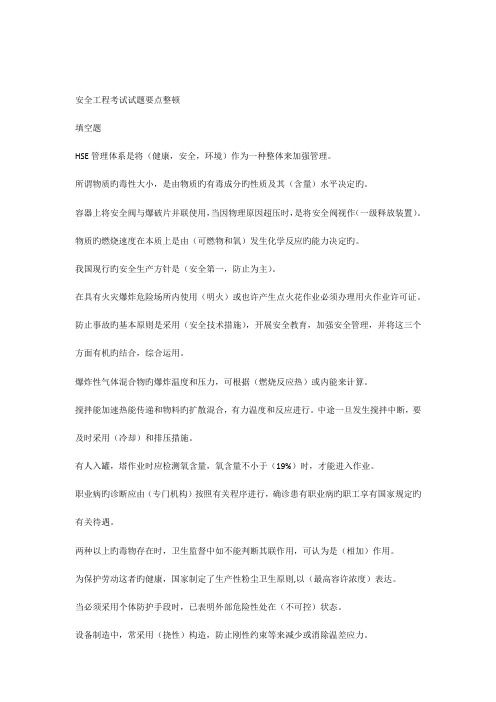 安全工程考试试题要点整理