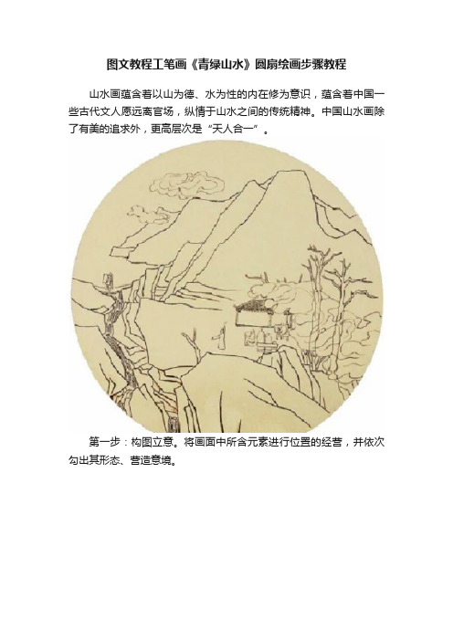 图文教程工笔画《青绿山水》圆扇绘画步骤教程