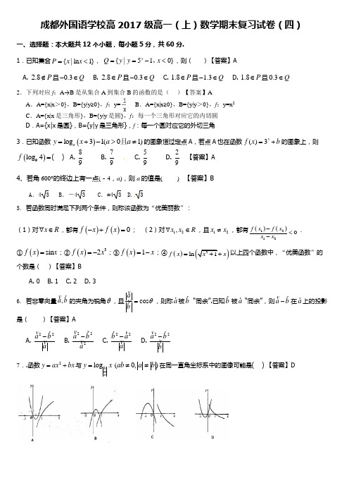 成都外国语学习高一上期末复习试卷4 -答案