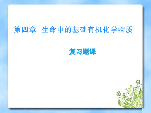 人教版高中化学选修五 第四章 生命中的基础有机化学物质习题课教学课件 (共26张PPT)