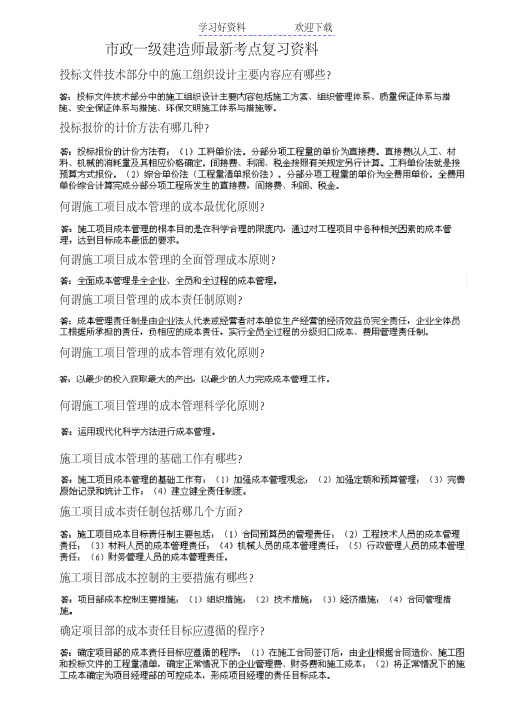 (建议下载)一级建造师市政考点总结大全(精心整理考试必看)