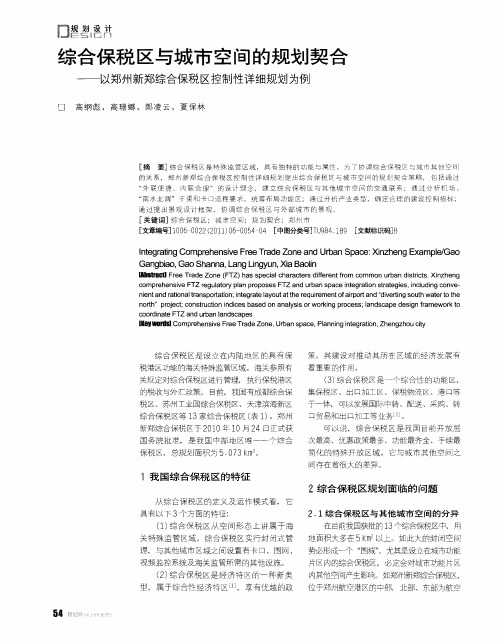 综合保税区与城市空间的规划契合——以郑州新郑综合保税区控制性详细规划为例