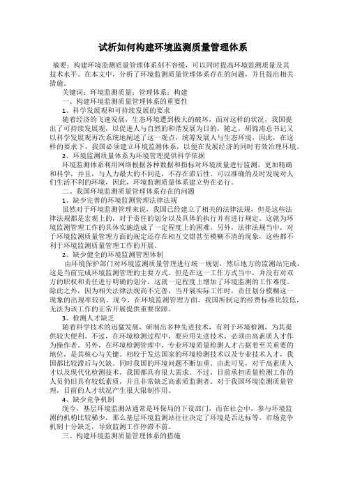 试析如何构建环境监测质量管理体系