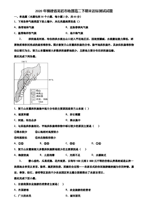 2020年福建省龙岩市地理高二下期末达标测试试题含解析