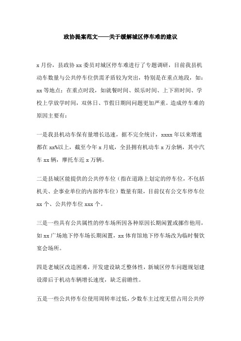 政协提案范文——关于缓解城区停车难的建议