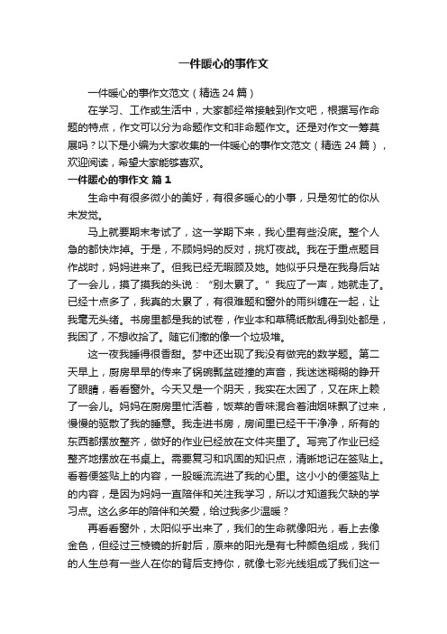 一件暖心的事作文