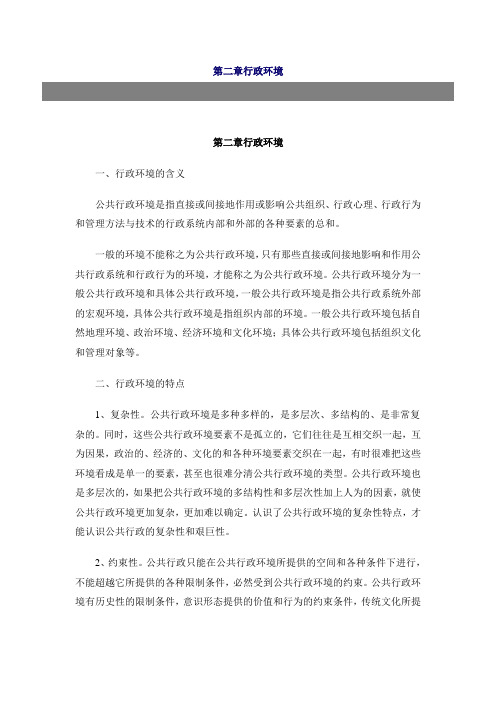 (环境管理)公共行政学第二章行政环境