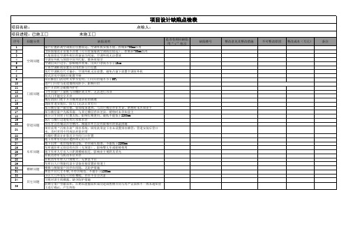 《项目设计缺陷点检表》(客户篇)