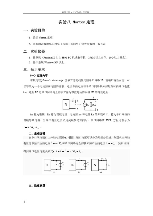 大学物理实验八Norton定理