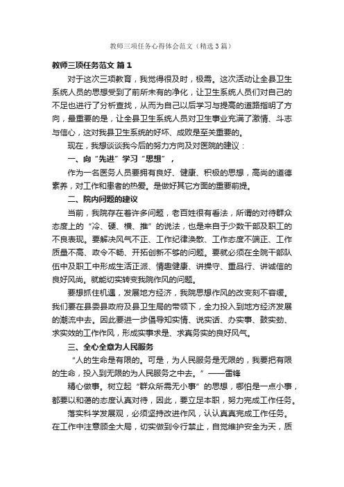 教师三项任务心得体会范文（精选3篇）