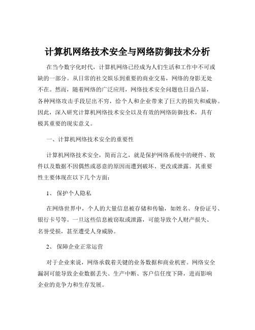 计算机网络技术安全与网络防御技术分析