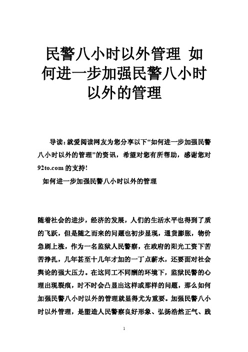 民警八小时以外管理如何进一步加强民警八小时以外的管理