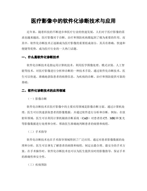 医疗影像中的软件化诊断技术与应用