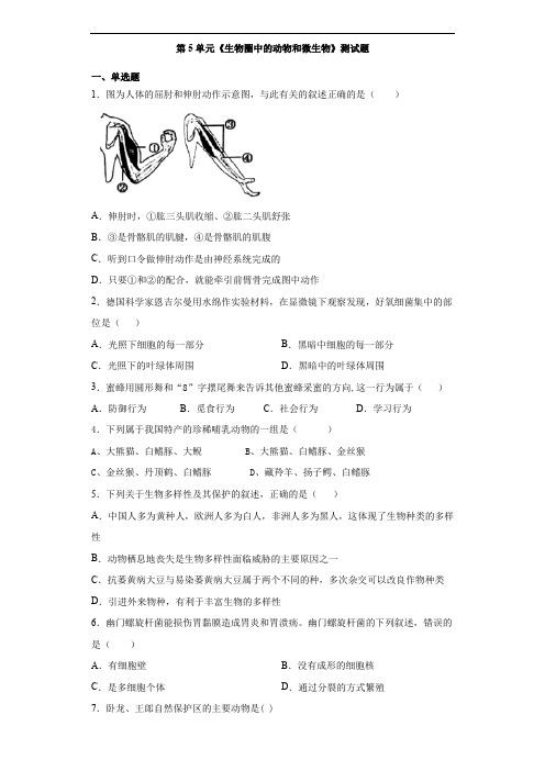 北师大版初中生物八年级上册第5单元《生物圈中的动物和微生物》测试题(含答案)