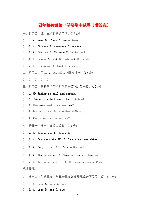 四年级英语第一学期期中试卷(带答案)