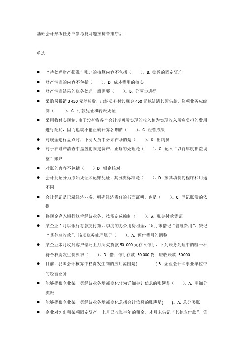 基础会计形考任务三参考复习题按拼音排序后 