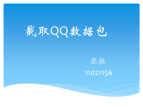 qq数据包截取与分析