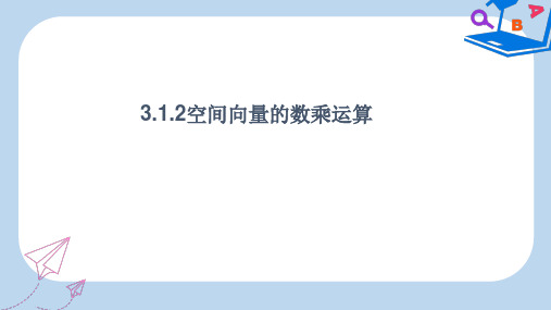 高中数学人教A版选修2-1课件： 3.1.2 空间向量的数乘运算 课件1 