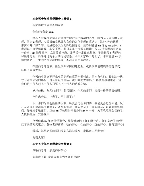 毕业五十年后同学聚会主持词