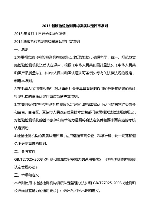 2015新版检验检测机构资质认定评审准则1