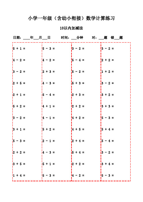 一年级上册口算练习册精选(20页)-10以内加减法