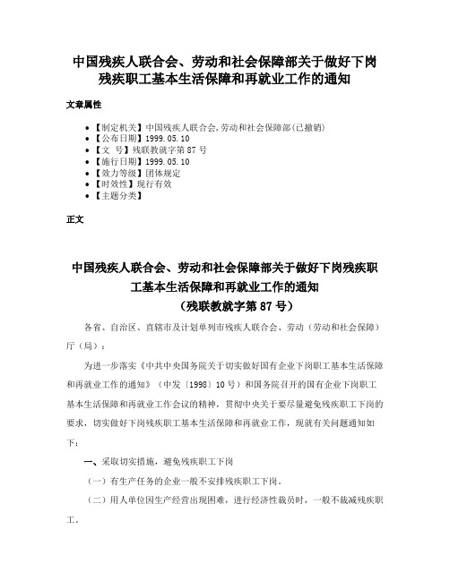 中国残疾人联合会、劳动和社会保障部关于做好下岗残疾职工基本生活保障和再就业工作的通知