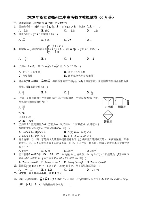 2020年浙江省衢州二中高考数学模拟试卷(6月份)