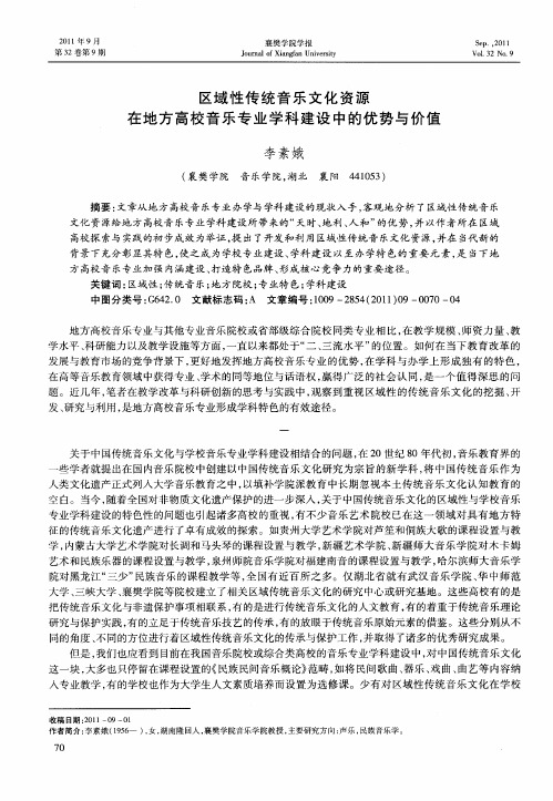 区域性传统音乐文化资源在地方高校音乐专业学科建设中的优势与价值